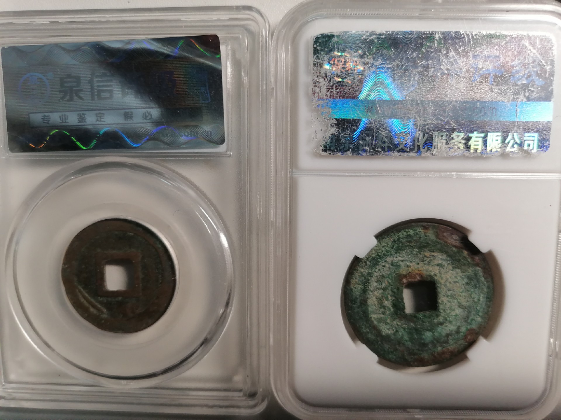 评级币专场 元丰通宝小平折二各一枚