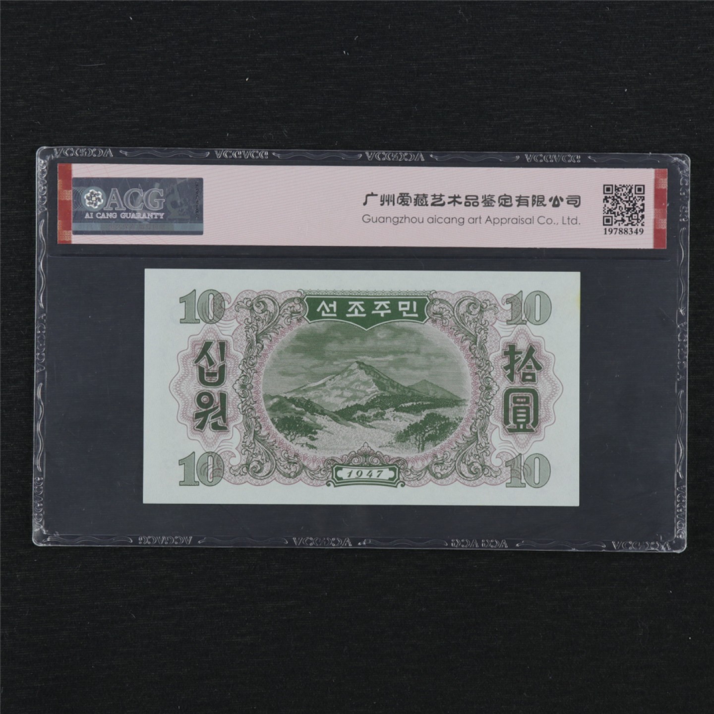【亘邦集藏】148期拍卖 1947年 朝鲜10元 ACG 66EPQ 801572
