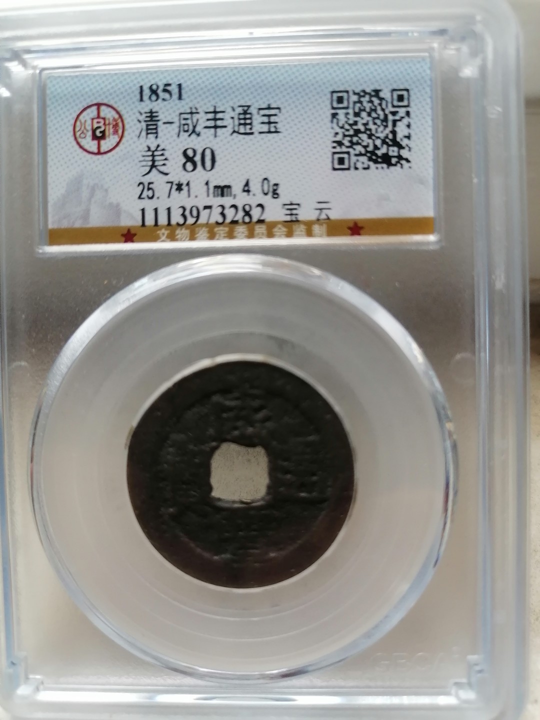 评级币专场 咸丰通宝