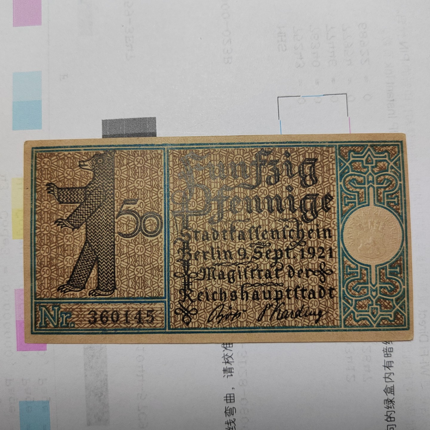 王之爱好～外国纸币 1921年，50芬尼，德国纸币