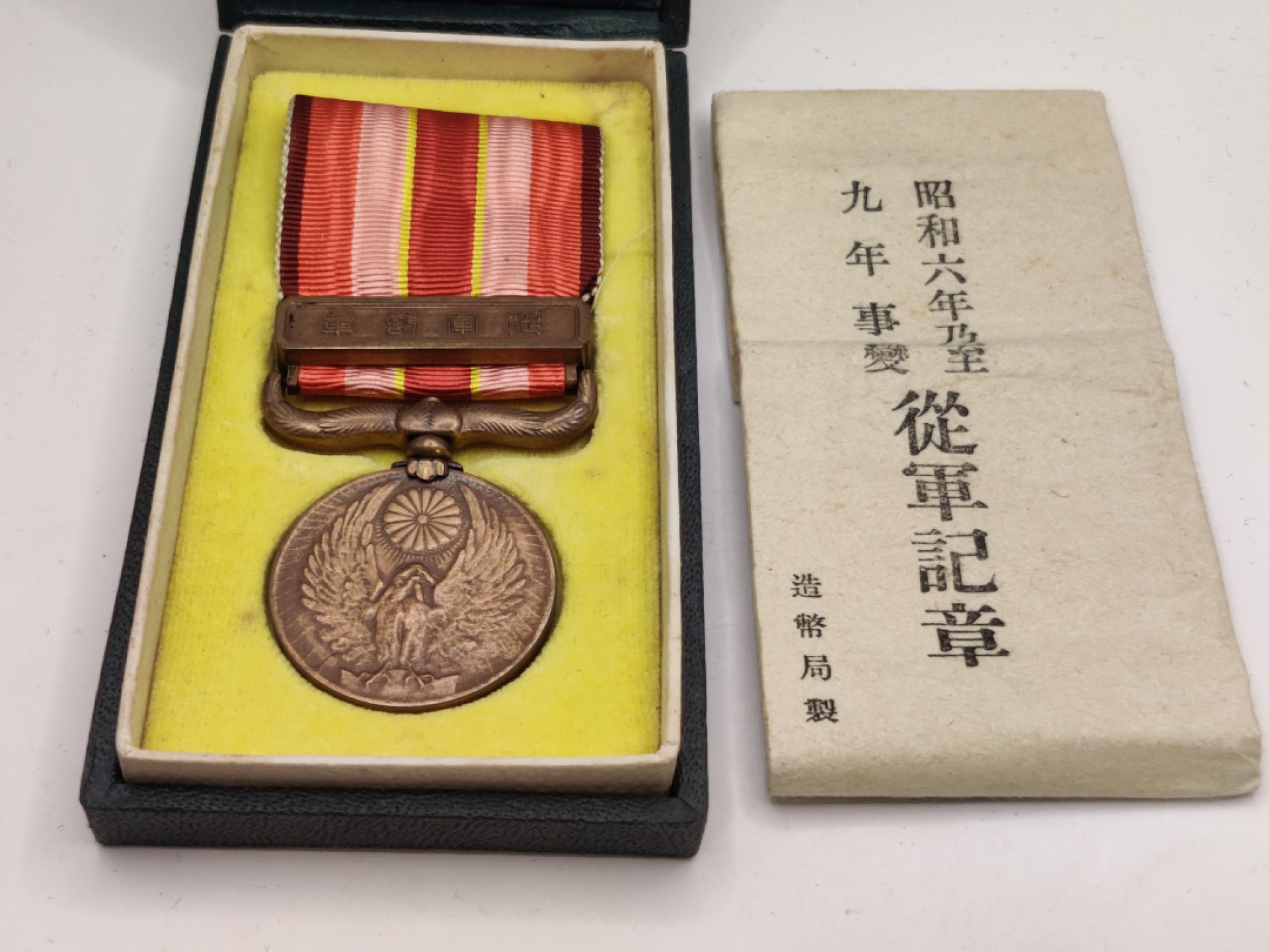 全场0元起拍 第27期 咸鱼国勋章拍卖专场 2月5日（周日）下午6：00开始 昭和69从军纪章 美品带纸袋