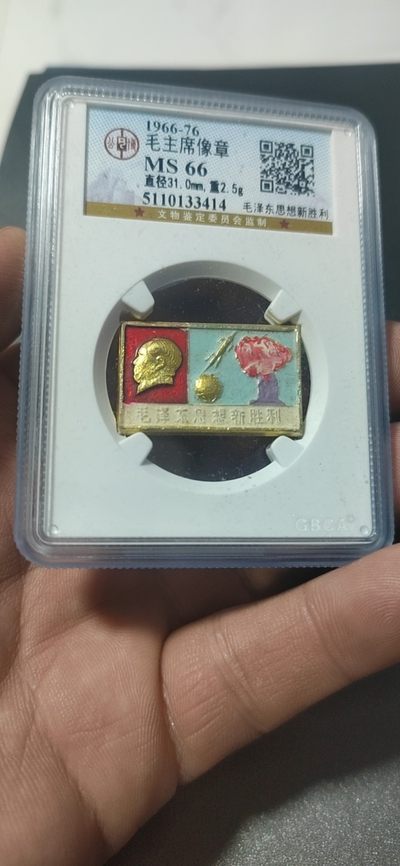 公博评级毛主席像章 -  公博评级毛主席像章—毛泽东思想新胜利，两弹一星系列套章之一，手工彩章，存世量较稀少！