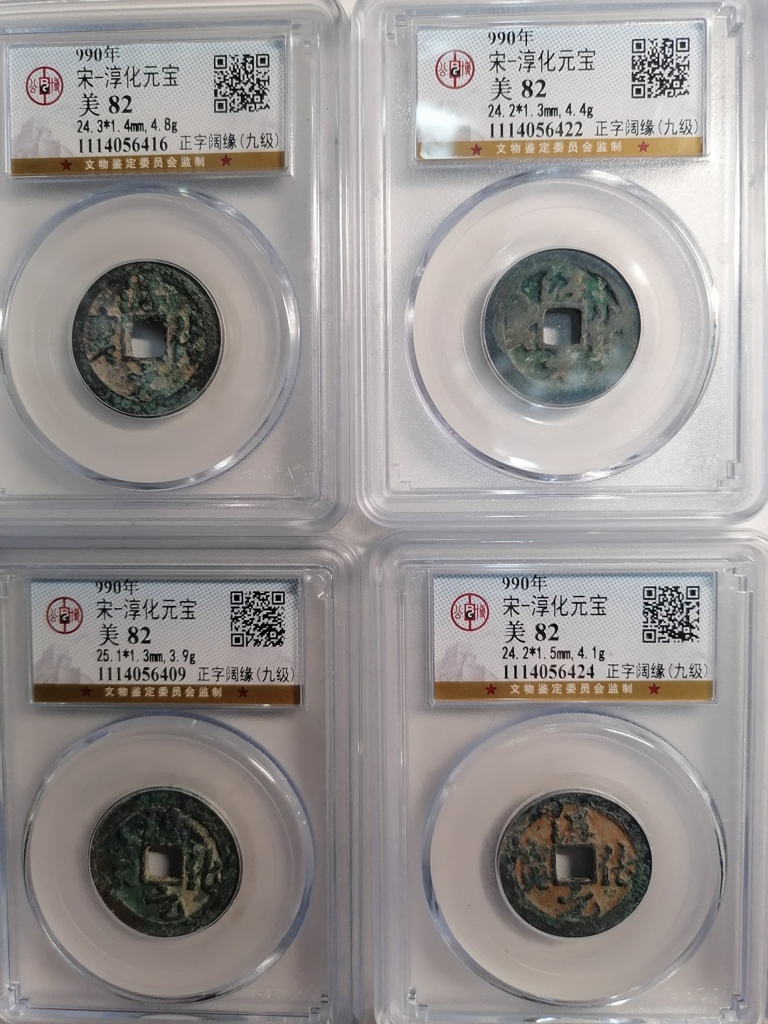 评级币专场 淳化元宝四枚（九级）