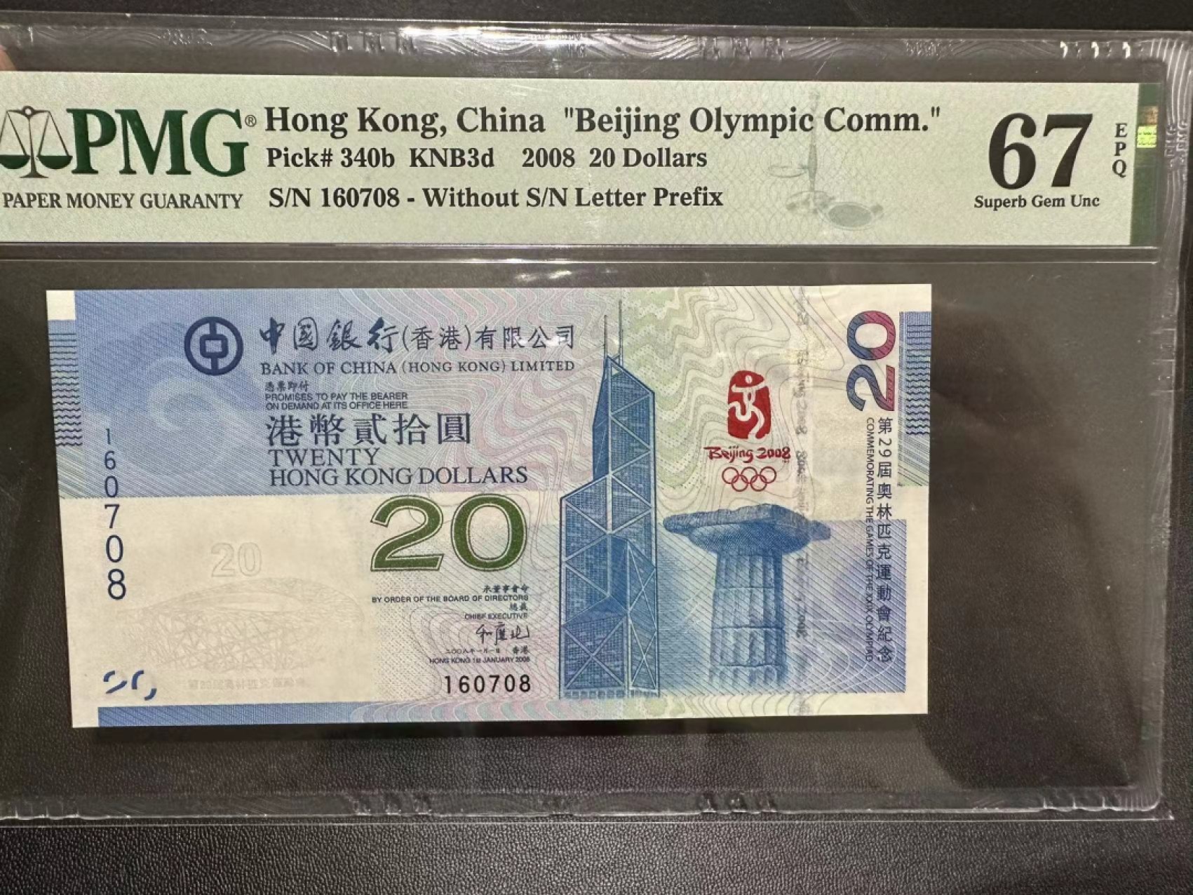 《外钞收藏家》第二百三十六期 2008年香港中国银行奥运纪念钞 PMG67