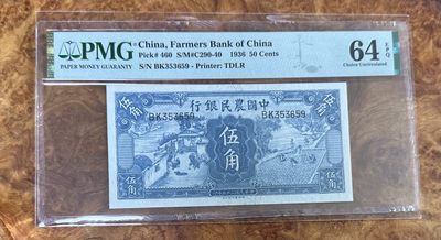 Chase Auction 第16期 - - 外钞、民国钞和一版人民币混合场！ - 1936年民国农民银行5角，PMG64e，雍正耕织图！无47！