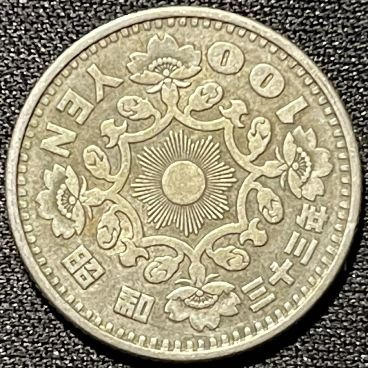 紫瑗钱币——第251期拍卖 日本 1958年 昭和32年 单凤 100丹 4.8克 0.6银