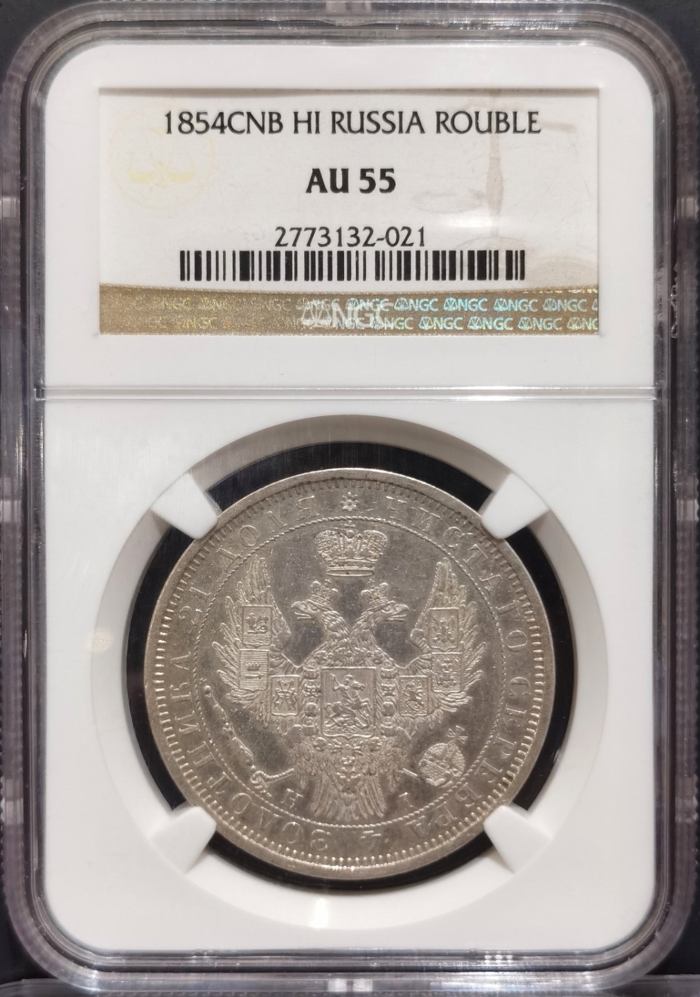 兔年首拍——博洋堂世界钱币拍卖第014期（全场包邮） NGC AU55 1854年沙俄尼古拉一世CNB HI版升翅鹰1卢布银币