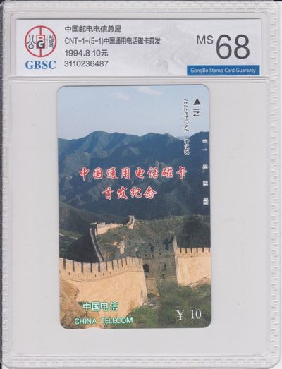 《卡拍》第226期拍卖汇总表（2023年2月4日22：00延时截拍，限时专场） - 全国通用田村卡《长城（5-1）》10元面值新卡一枚，公博评级封装，评分MS68分