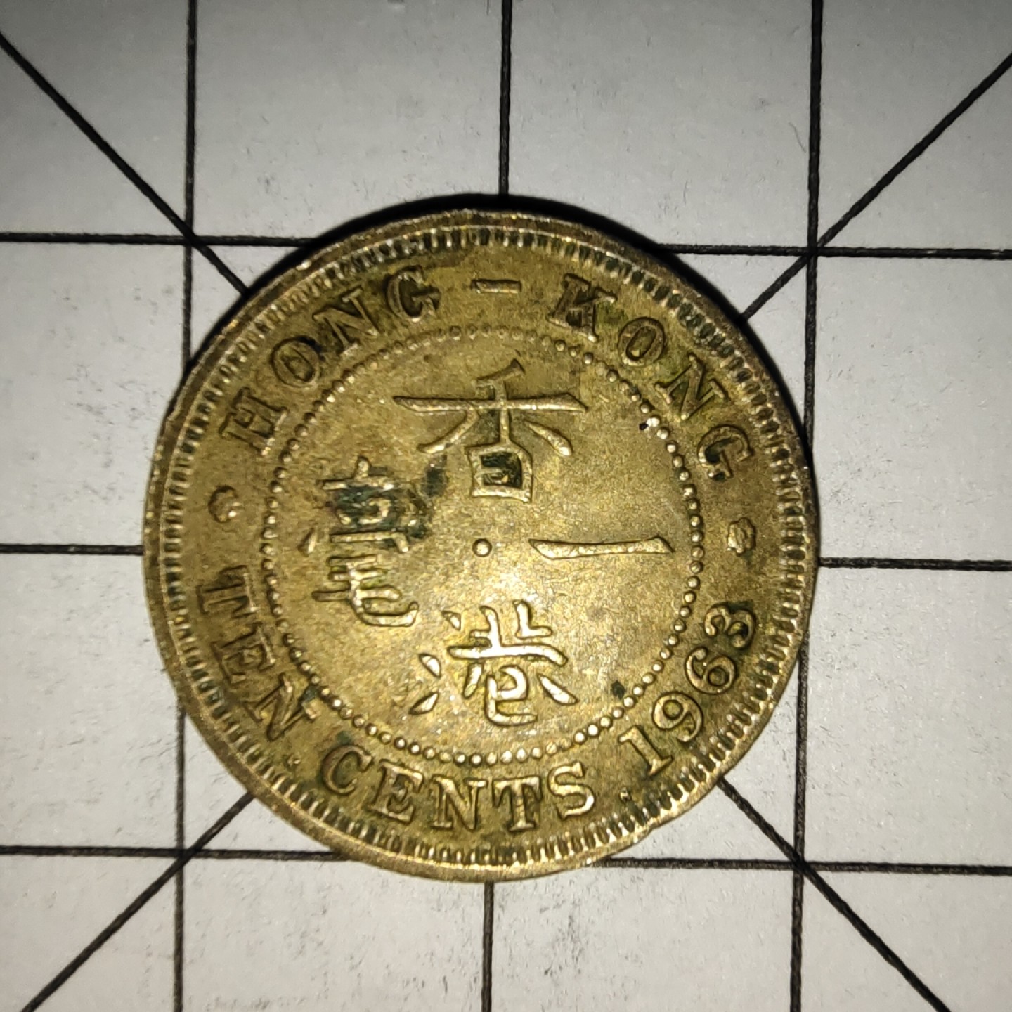 收藏之家世界硬币新年新场（捡漏，无押金，无佣金，全场满20包邮，偏远地区除外） 香港1毫1963年