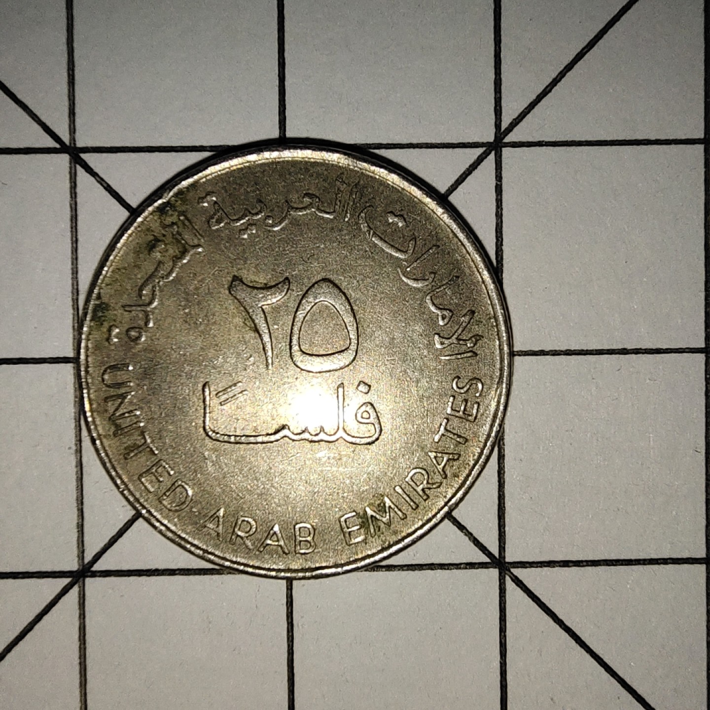 收藏之家世界硬币新年新场（捡漏，无押金，无佣金，全场满20包邮，偏远地区除外） 阿联酋25费尔