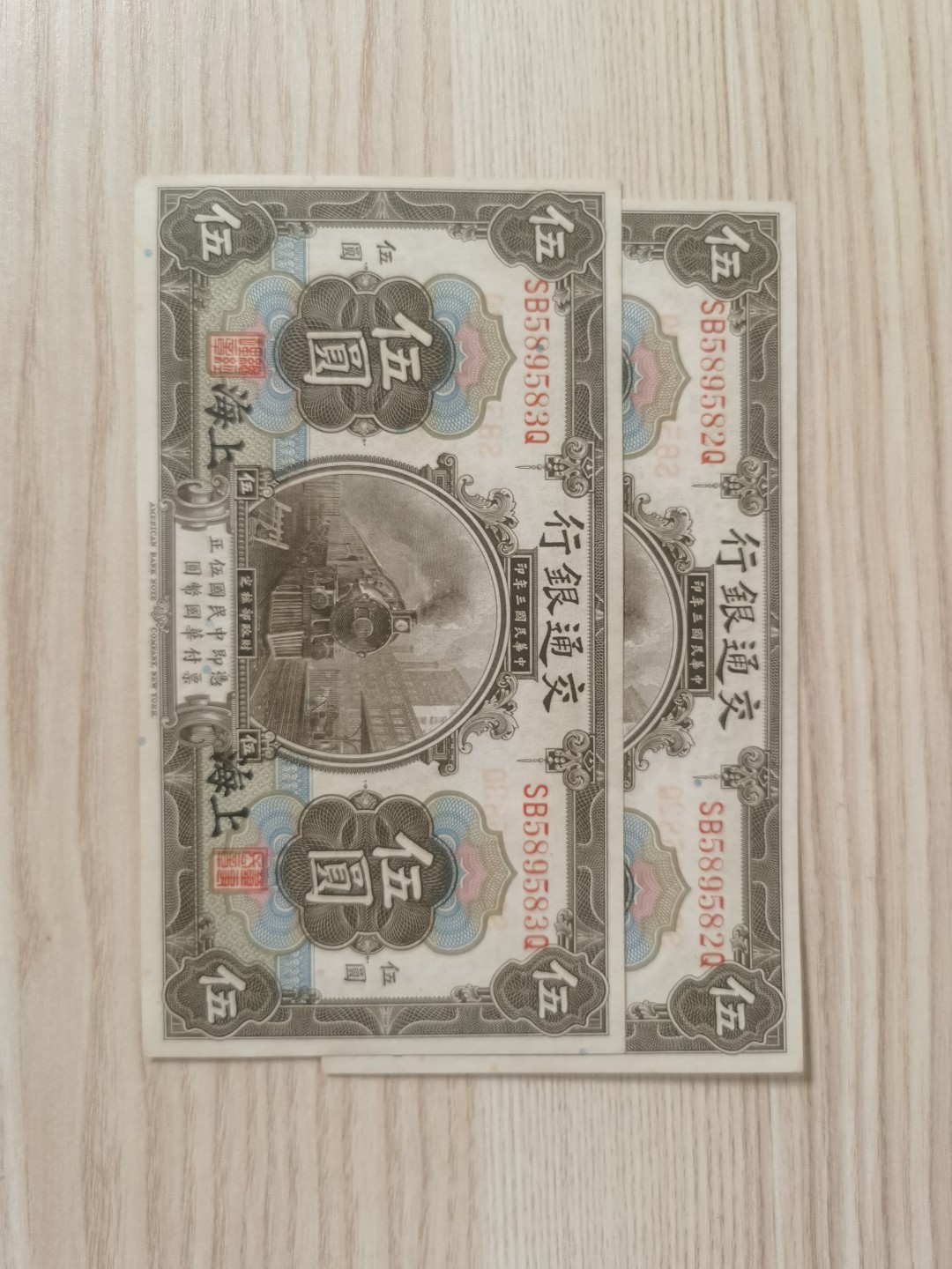 民国三年交通银行，上海五元.2连号，一枚错版