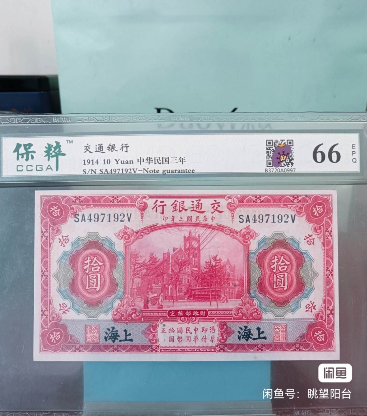 民国大红楼 品相完美 稀有sa冠纸币  交通银行十元  蓝上海三张连号 