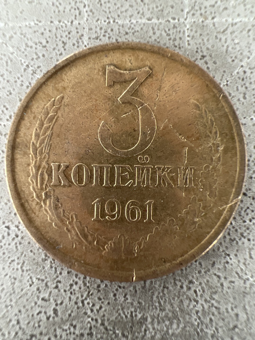 泡泡堂第225期  世界硬币邮票 （无押金，无佣金，捡漏，全场20包邮，偏远地区除外） 苏联3戈