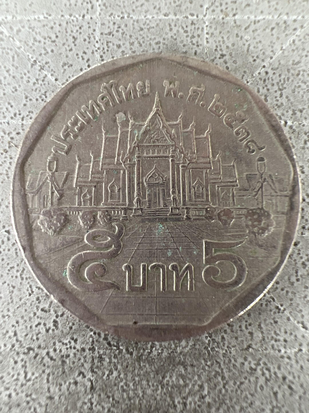 泡泡堂第211期  世界硬币邮票（无押金，无佣金，捡漏，全场20包邮，偏远地区除外） 泰国5铢