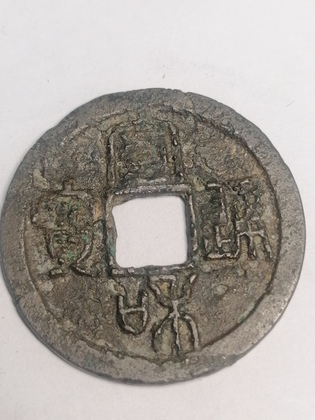 裸币专场 宣和元宝折二篆书