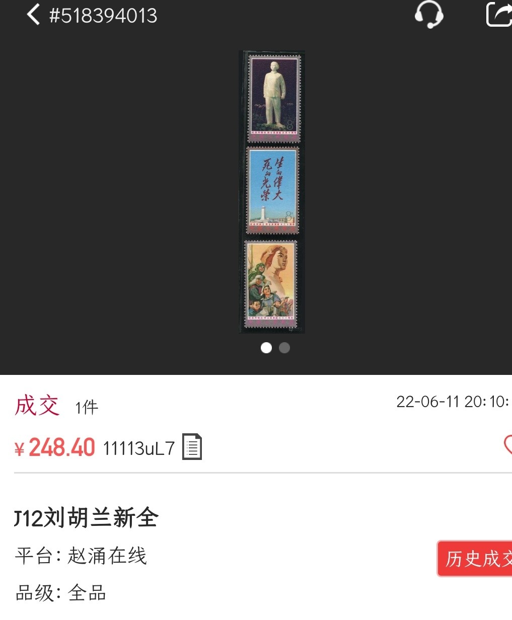 洪涛臻品批发群 精选邮票限时拍卖第六百零九期  J12 刘胡兰 新全套 面艳背白票挺！原胶OG全品！【随行就市: 2月18日邮商收购价200元，尾图-该品种248元成交! 现在信息很通畅,抱着七八十年代信息不畅捡大漏的心理买不到东西的】