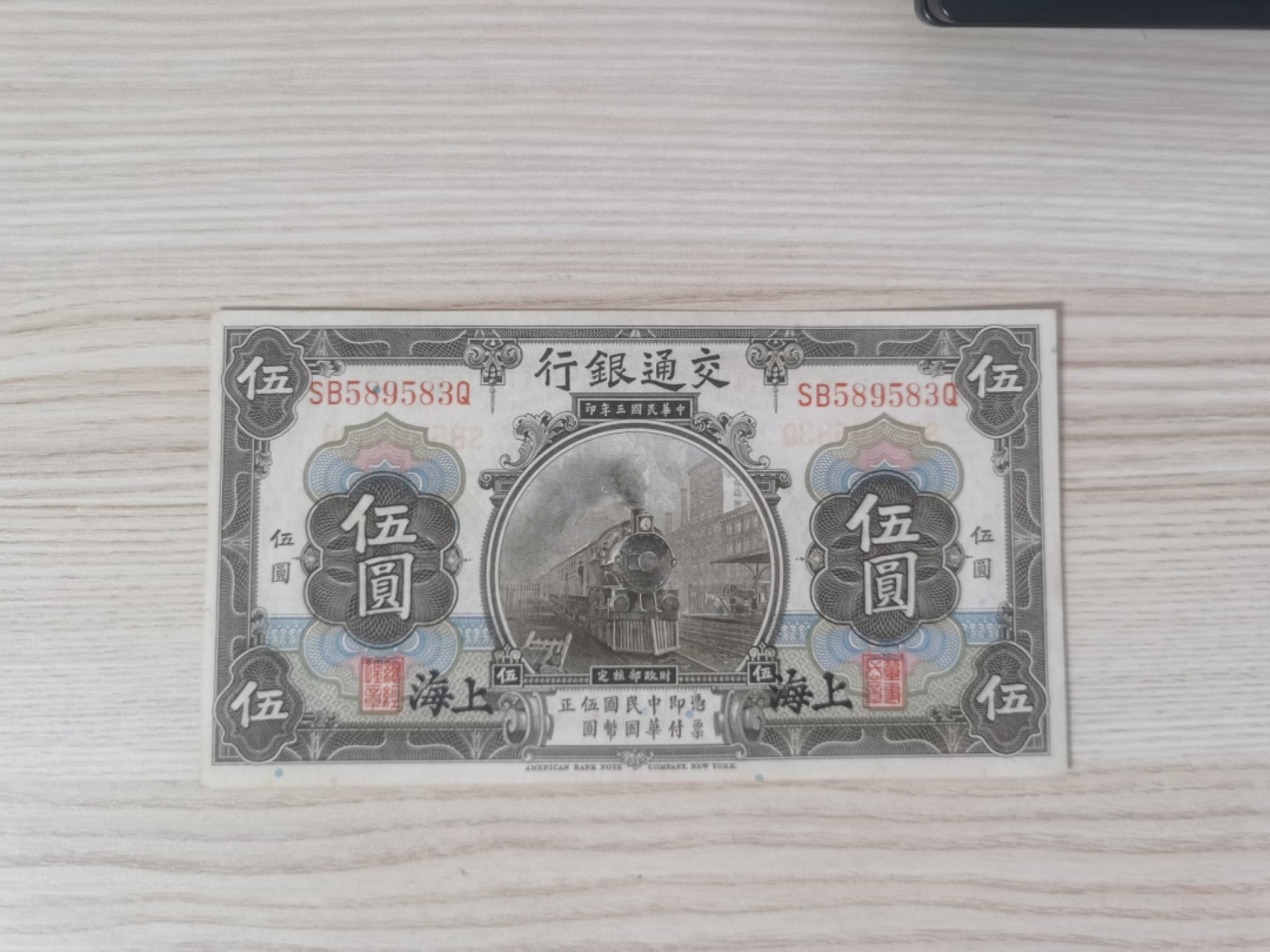 民国三年交通银行，上海五元.2连号，一枚错版