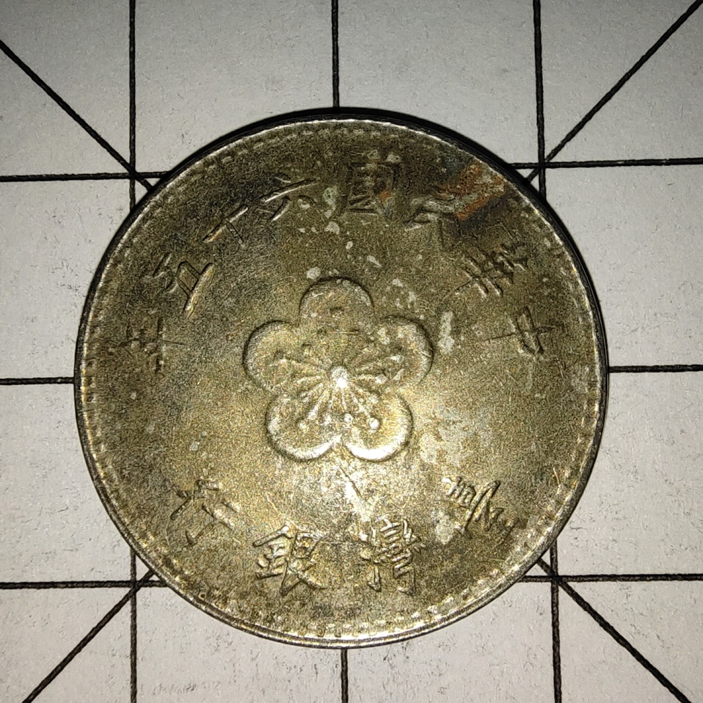 收藏之家世界硬币新年新场（捡漏，无押金，无佣金，全场满20包邮，偏远地区除外） 台湾壹圆民国六十五年