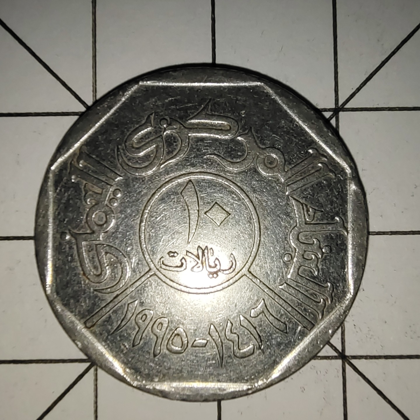 收藏之家世界硬币新年新场（捡漏，无押金，无佣金，全场满20包邮，偏远地区除外） 也门10里亚尔1995年