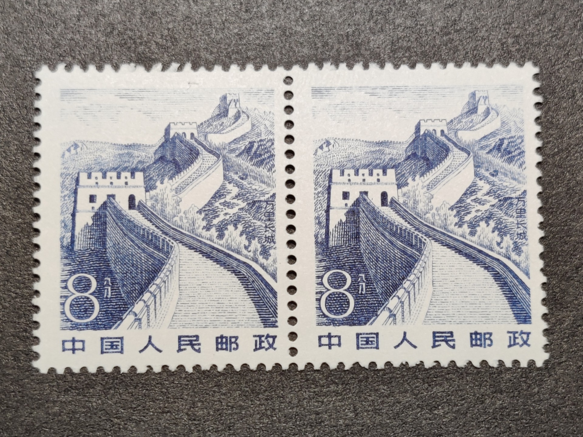 洪涛臻品批发群  精选邮票限时拍卖第一百九十一期 长城雕刻版 双联全品