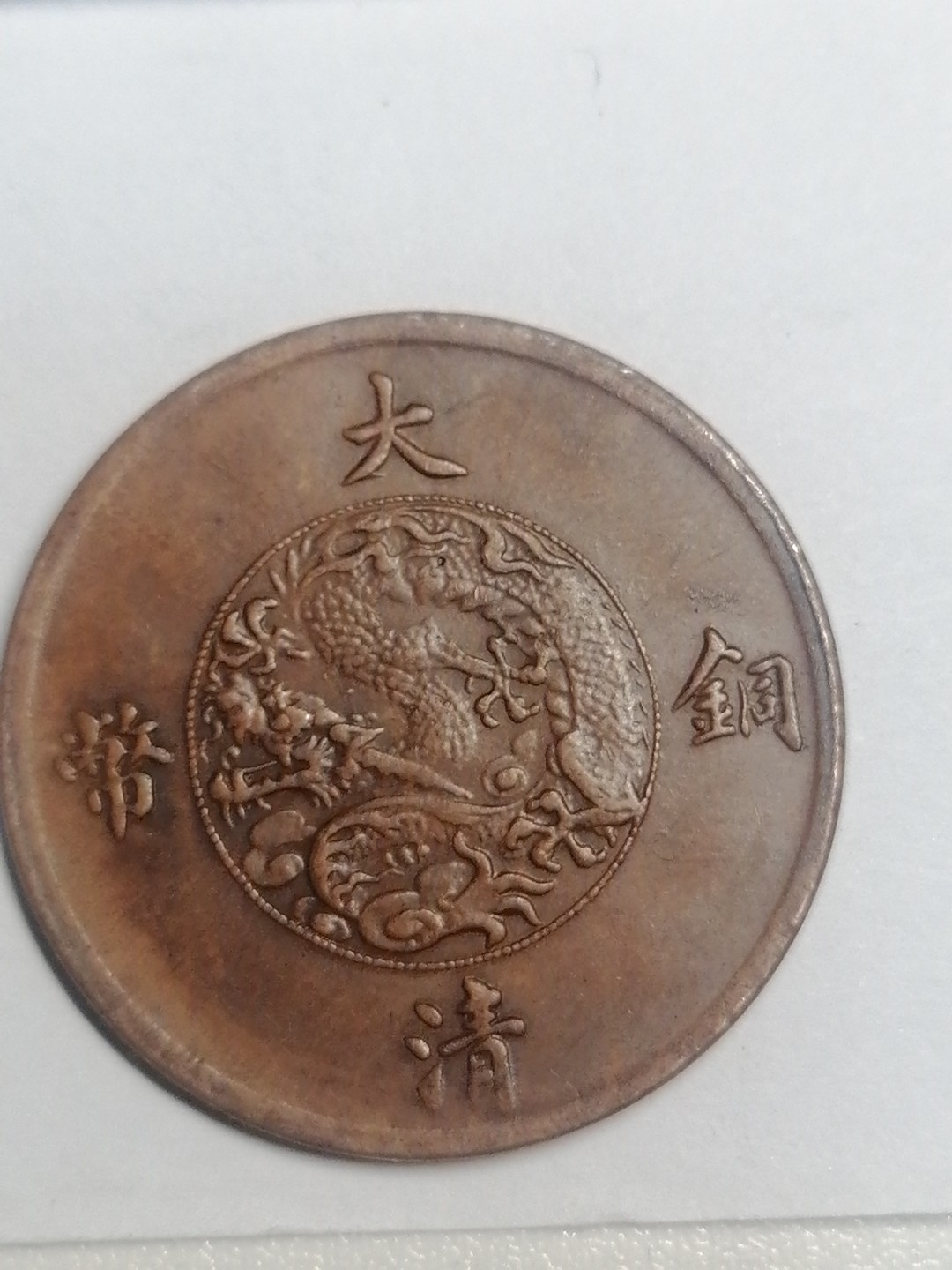 裸币专场 宣三十文