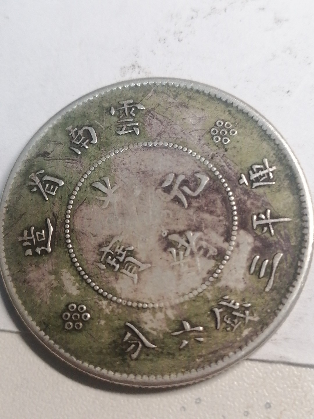 裸币专场 云南半圆