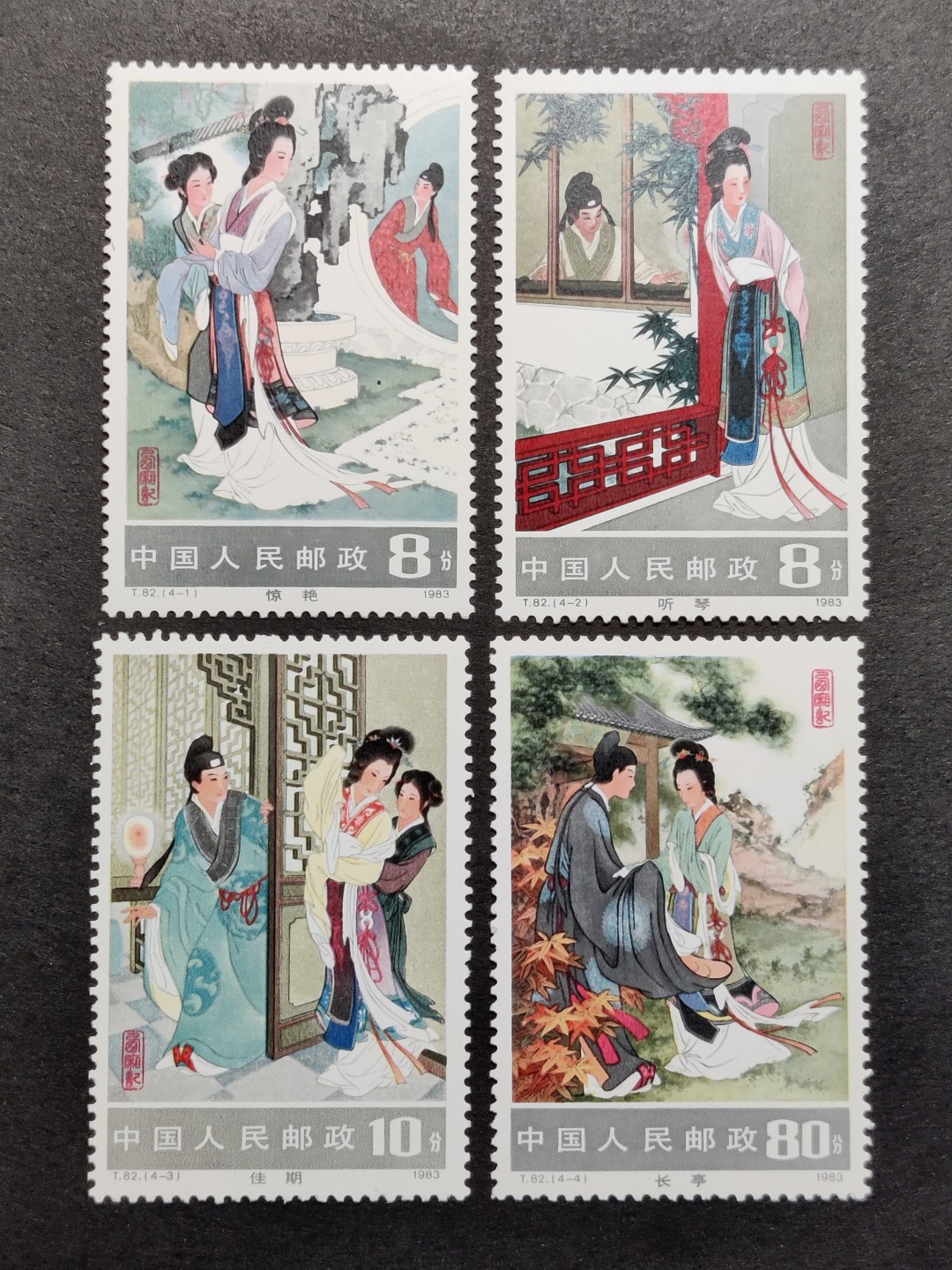 洪涛臻品批发群  精选邮票限时拍卖第二百三十七期 T82西厢记 原胶背白 面艳票生挺 全品！【十几年前就两三百元】