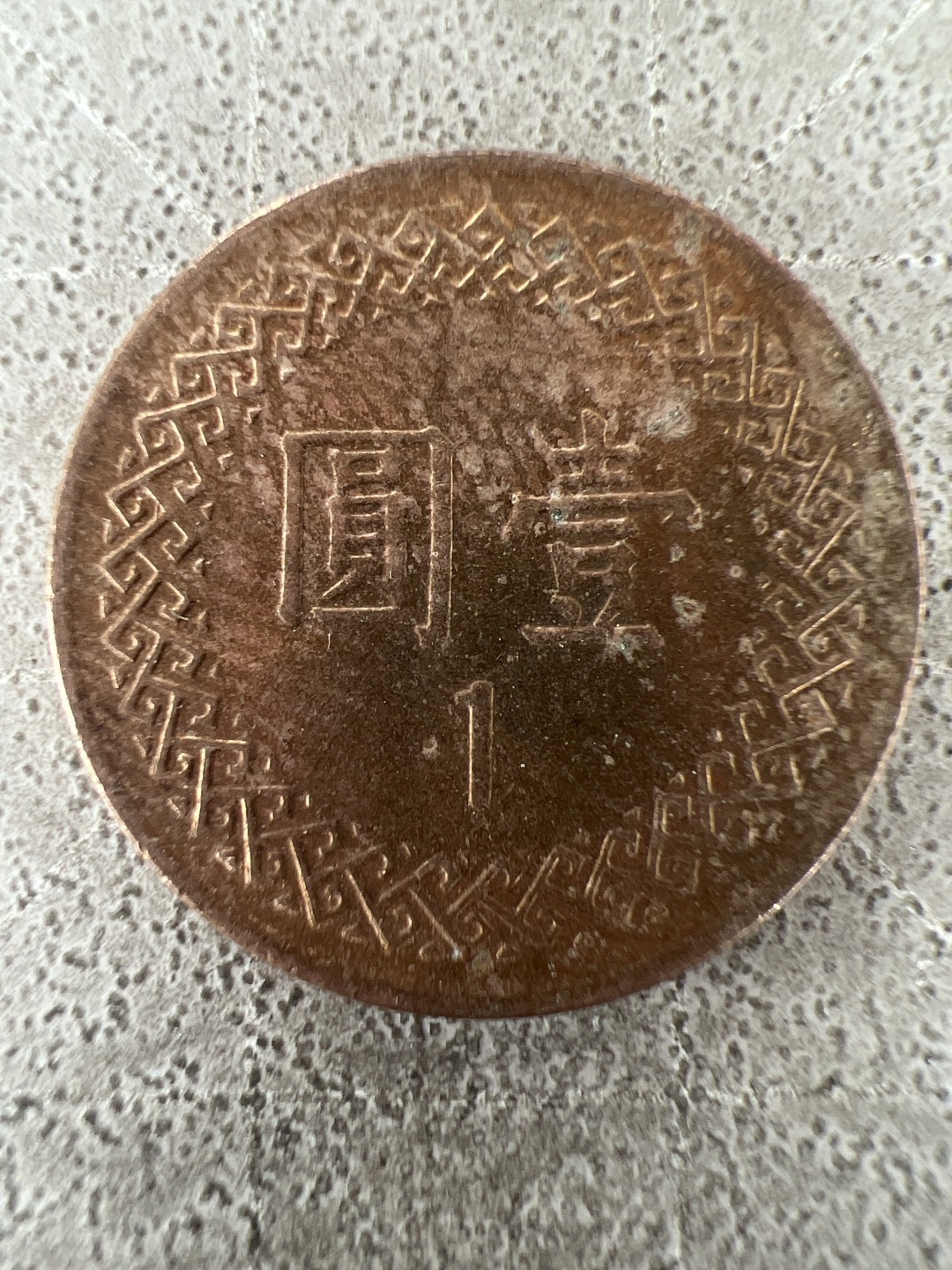 泡泡堂第211期  世界硬币邮票（无押金，无佣金，捡漏，全场20包邮，偏远地区除外） 民国一元