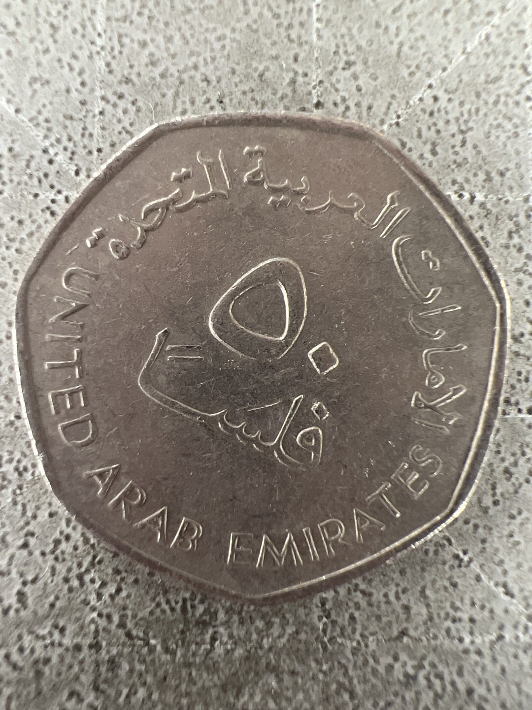 泡泡堂第211期  世界硬币邮票（无押金，无佣金，捡漏，全场20包邮，偏远地区除外） 阿联酋50费尔