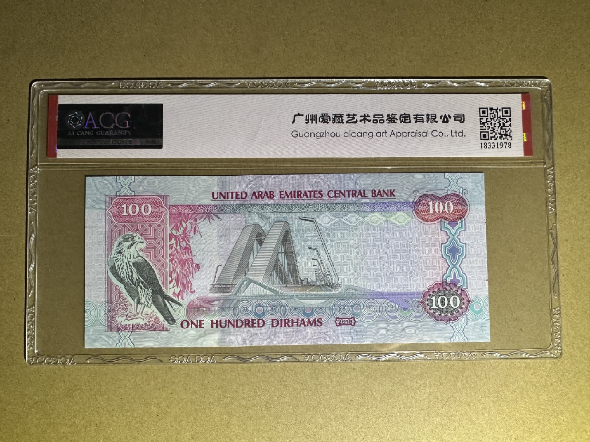 《张总收藏》88期——兔年第一拍 冠军之夜&女王钞&世界最佳纸币 硬货拍到爽！ 阿联酋100 爱藏评级67EPQ 2018年纪念钞