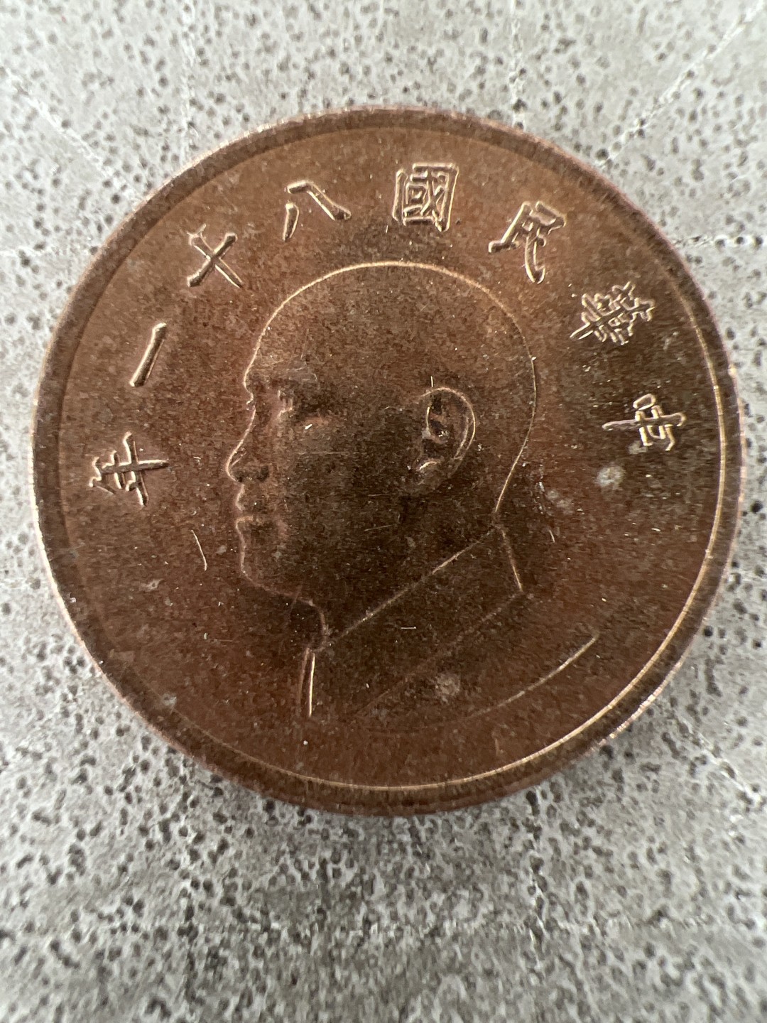 泡泡堂第211期  世界硬币邮票（无押金，无佣金，捡漏，全场20包邮，偏远地区除外） 民国一元