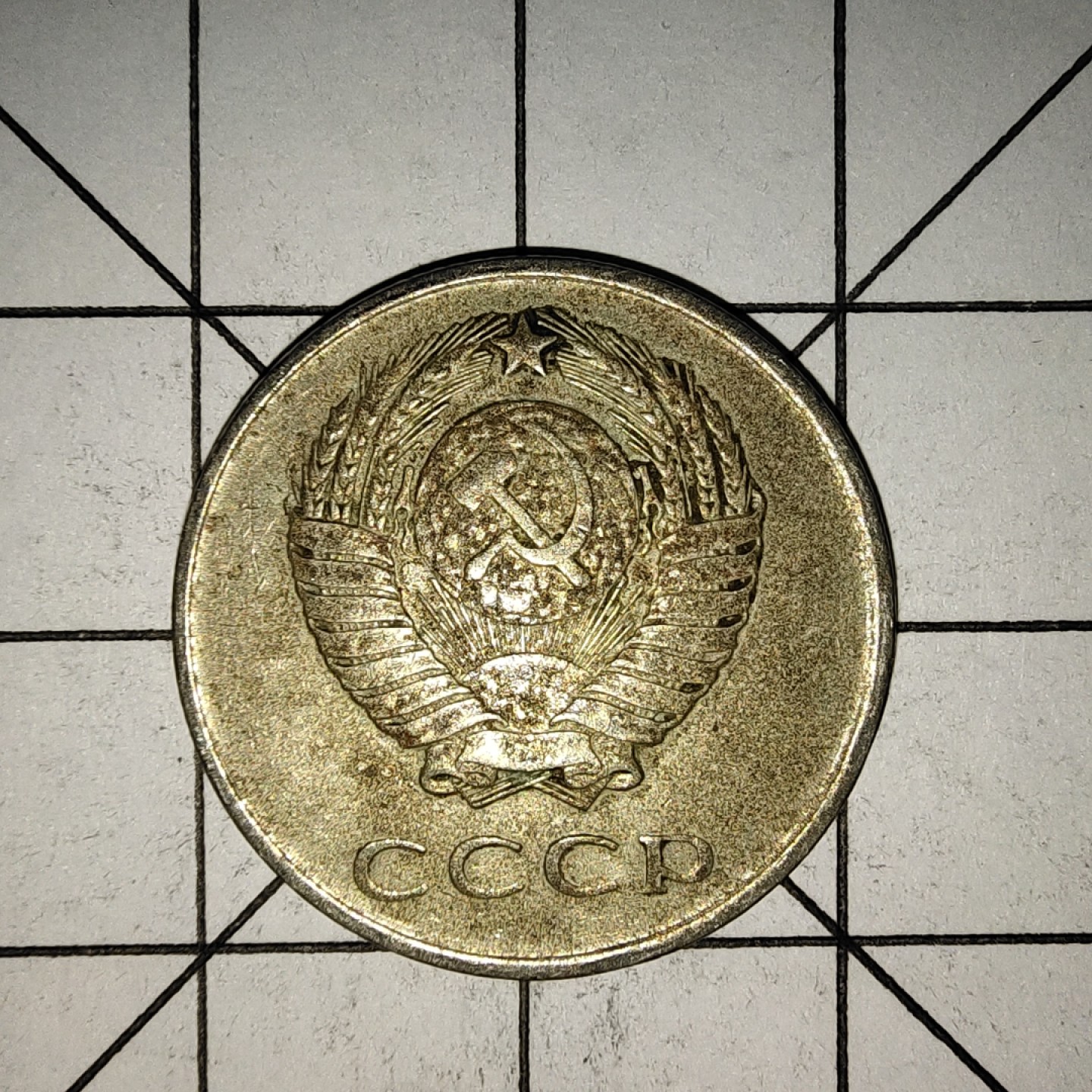 收藏之家世界硬币新年新场（捡漏，无押金，无佣金，全场满20包邮，偏远地区除外） 苏联20戈比1961年