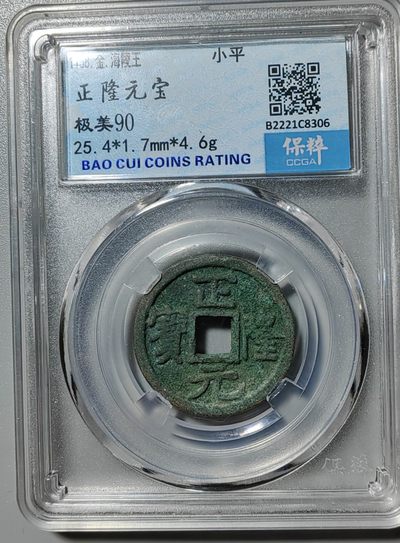 古钱币专场 - 金代正隆元宝
