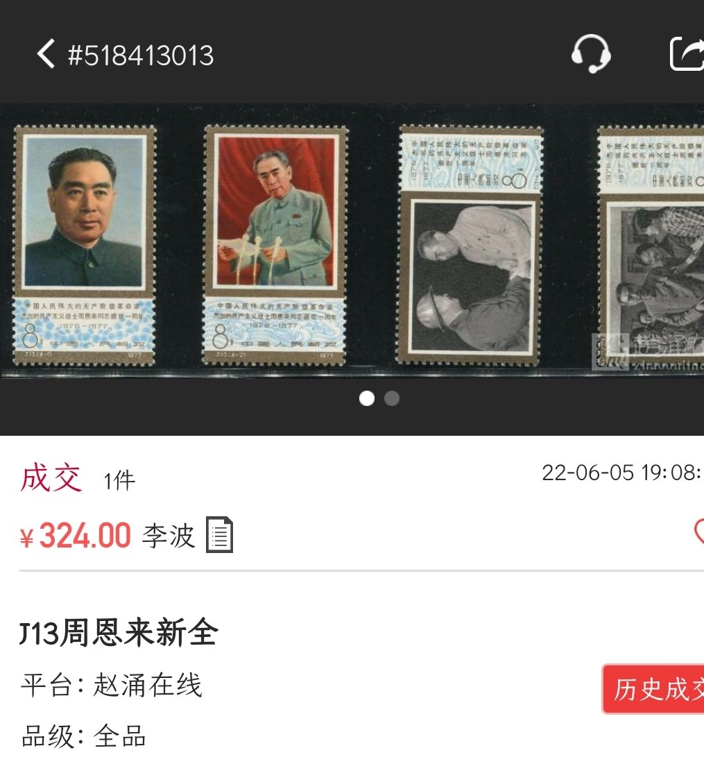 洪涛臻品批发群  精选邮票限时拍卖第一百六十三期 J13 周总理 4全新 轻微氧化 部分胶 面艳背白 角尖齿全票挺【春节后邮商收购价300元, 尾图真实成交价324元】