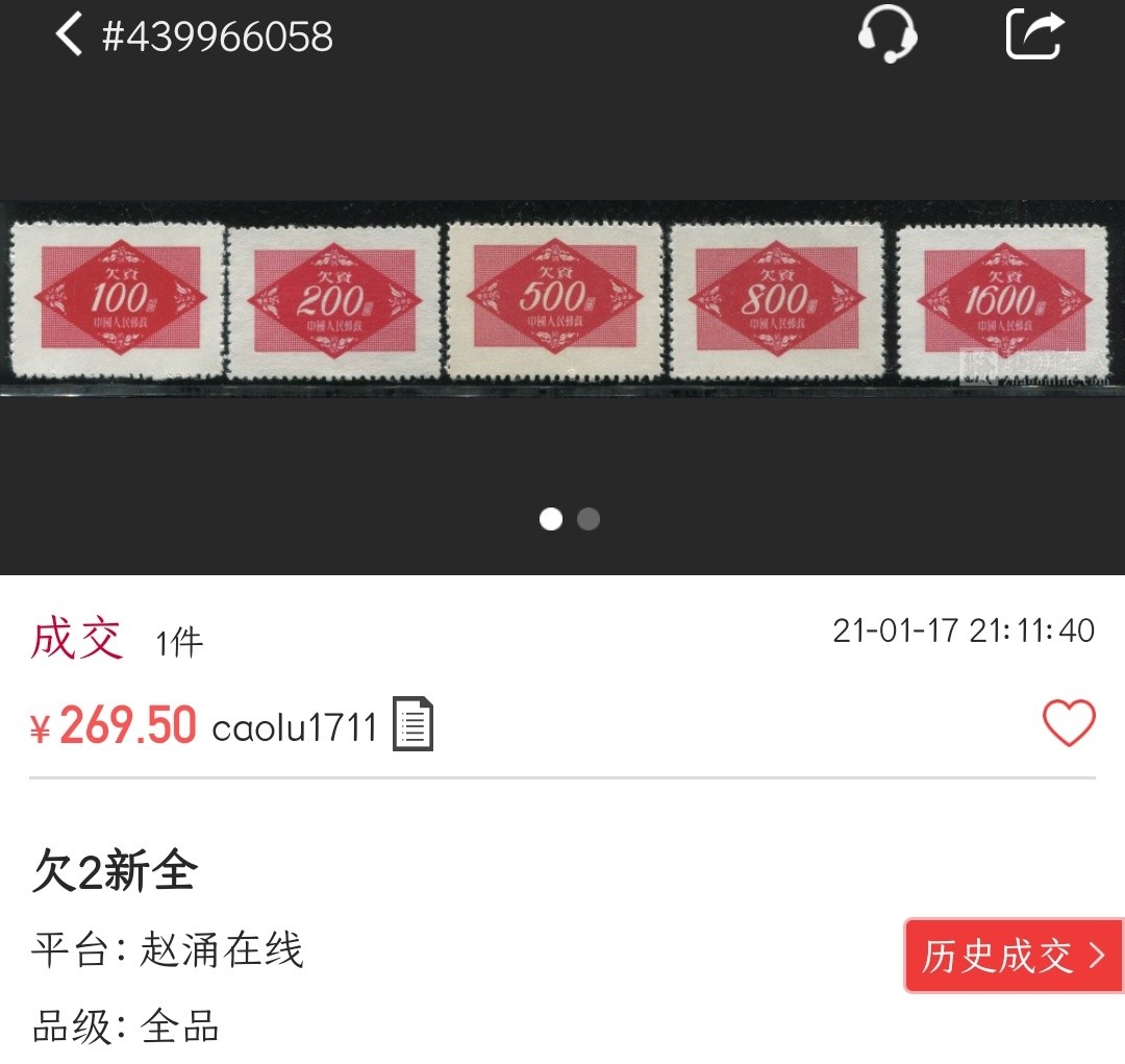 洪涛臻品批发群  精选邮票限时拍卖第一百六十三期 欠2 红欠资5全 全品！【尾图成交价269元】