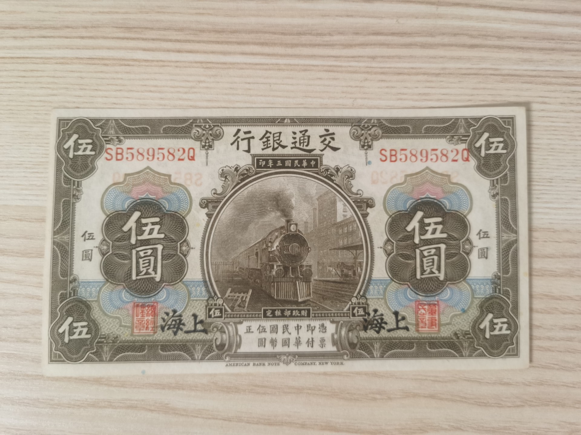 民国三年交通银行，上海五元.2连号，一枚错版