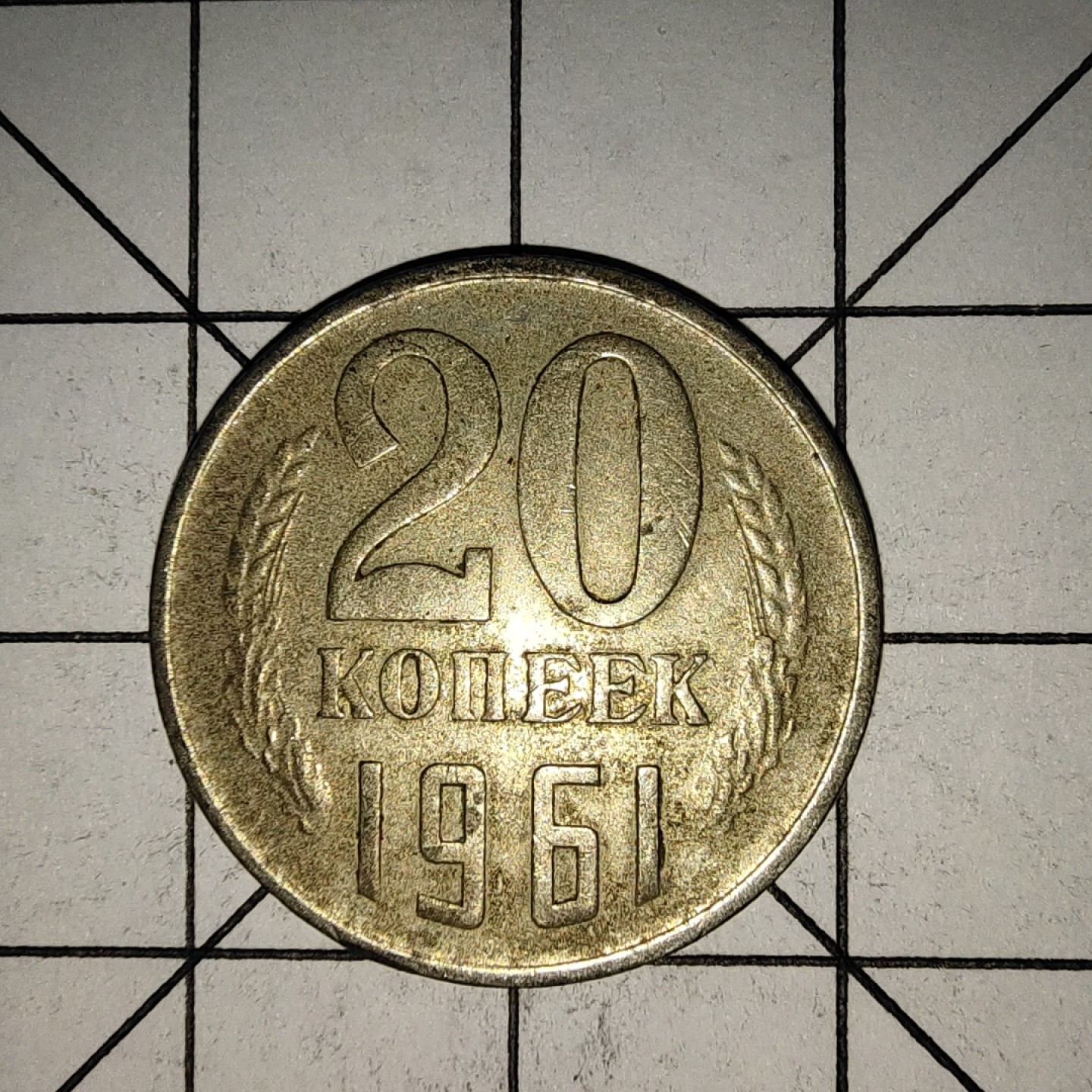 收藏之家世界硬币新年新场（捡漏，无押金，无佣金，全场满20包邮，偏远地区除外） 苏联20戈比1961年