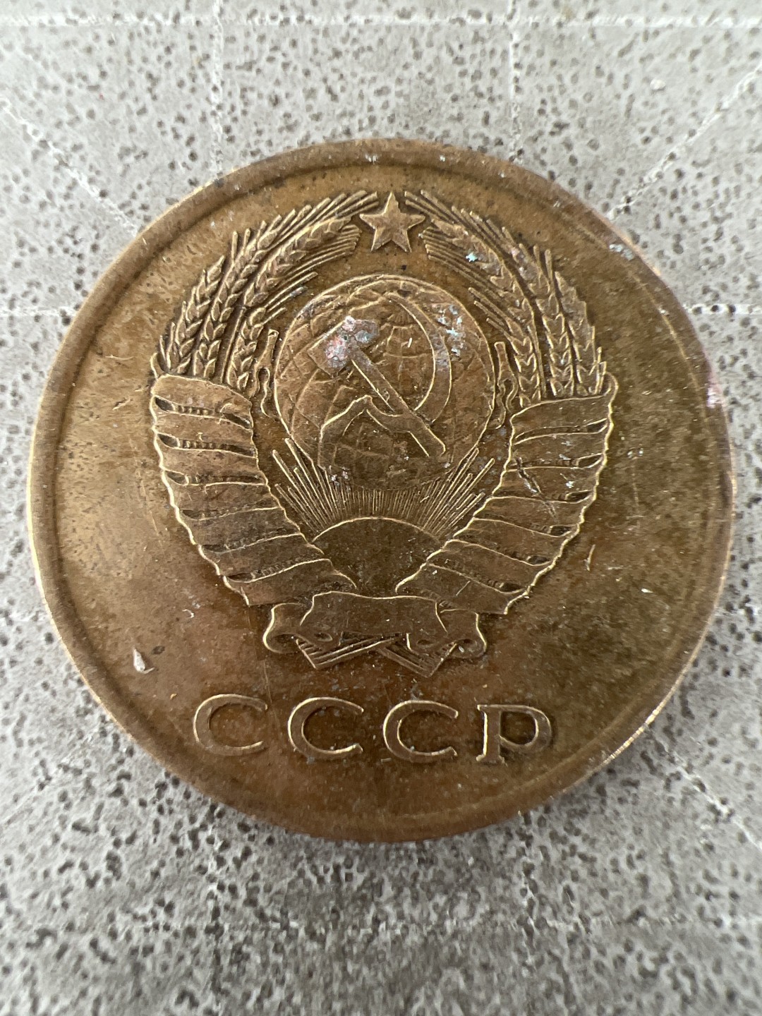 泡泡堂第225期  世界硬币邮票 （无押金，无佣金，捡漏，全场20包邮，偏远地区除外） 苏联3戈