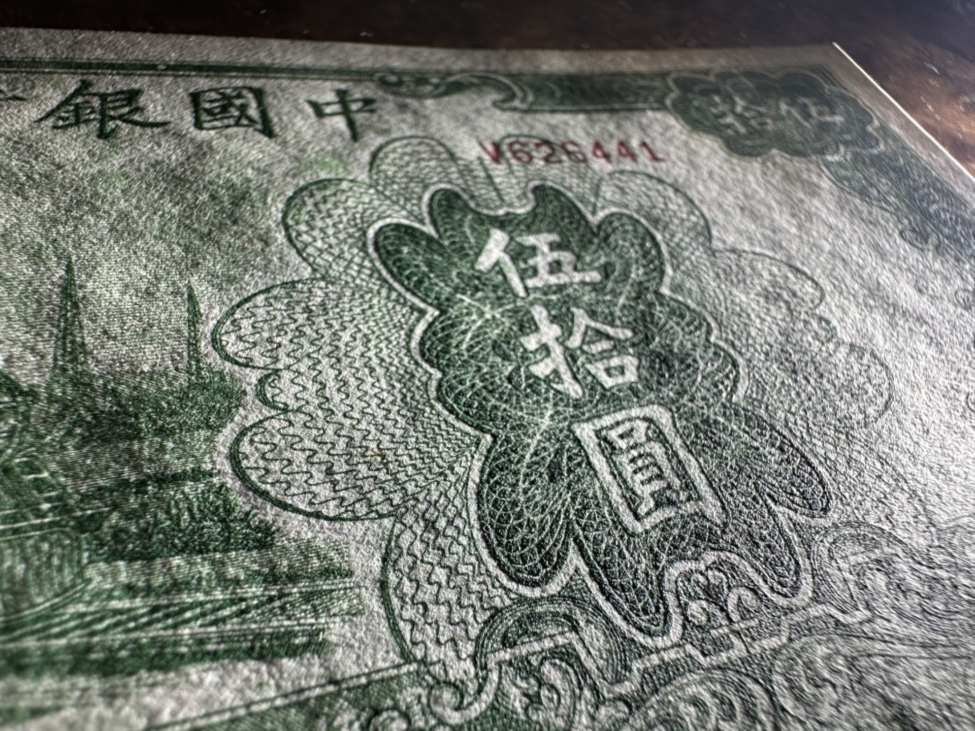 Chase Auction 第16期 - - 外钞、民国钞和一版人民币混合场！ 民国中国银行50元，大东版大火车，品相如图！94品！