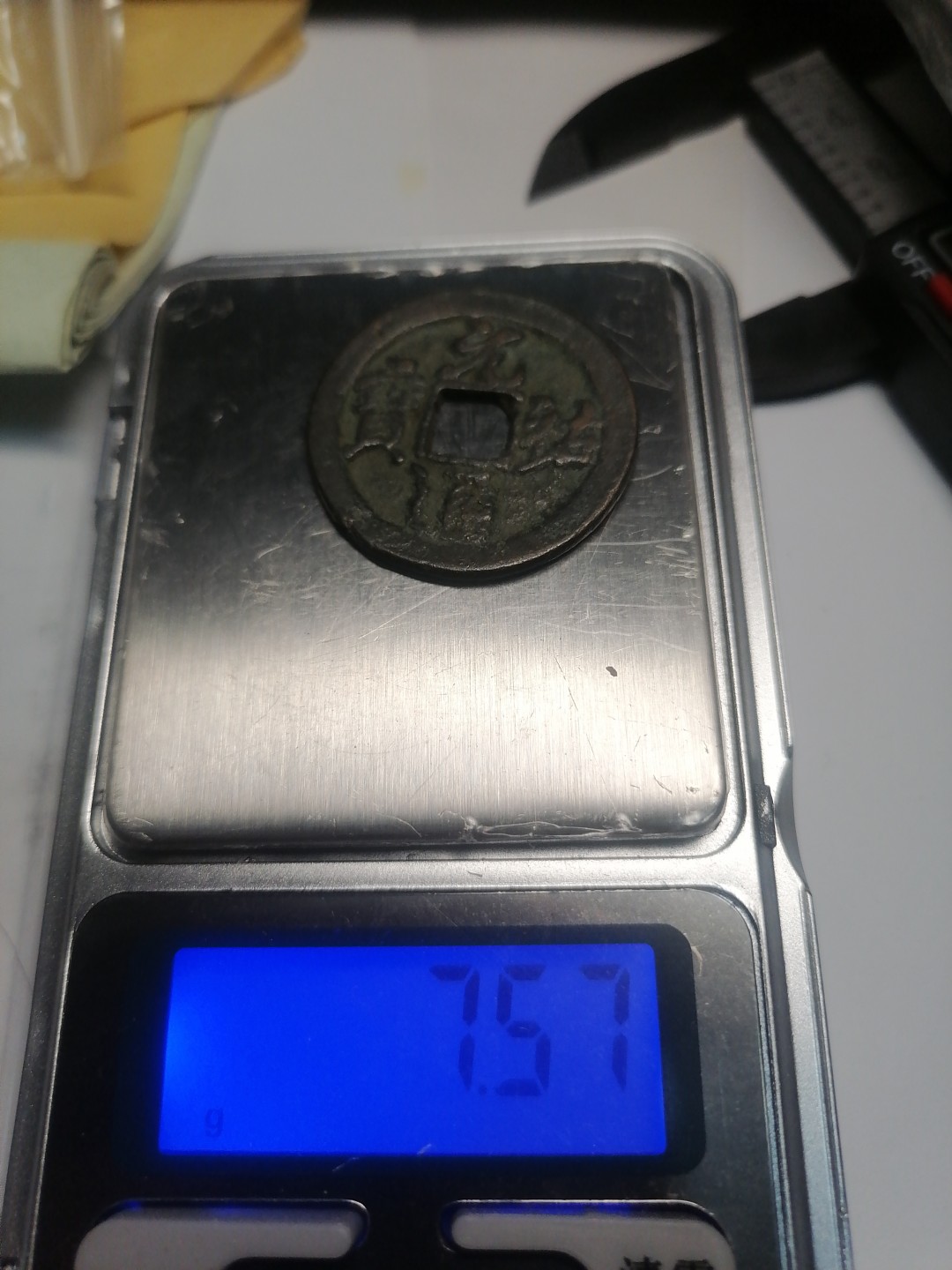 裸币专场 元祐通宝