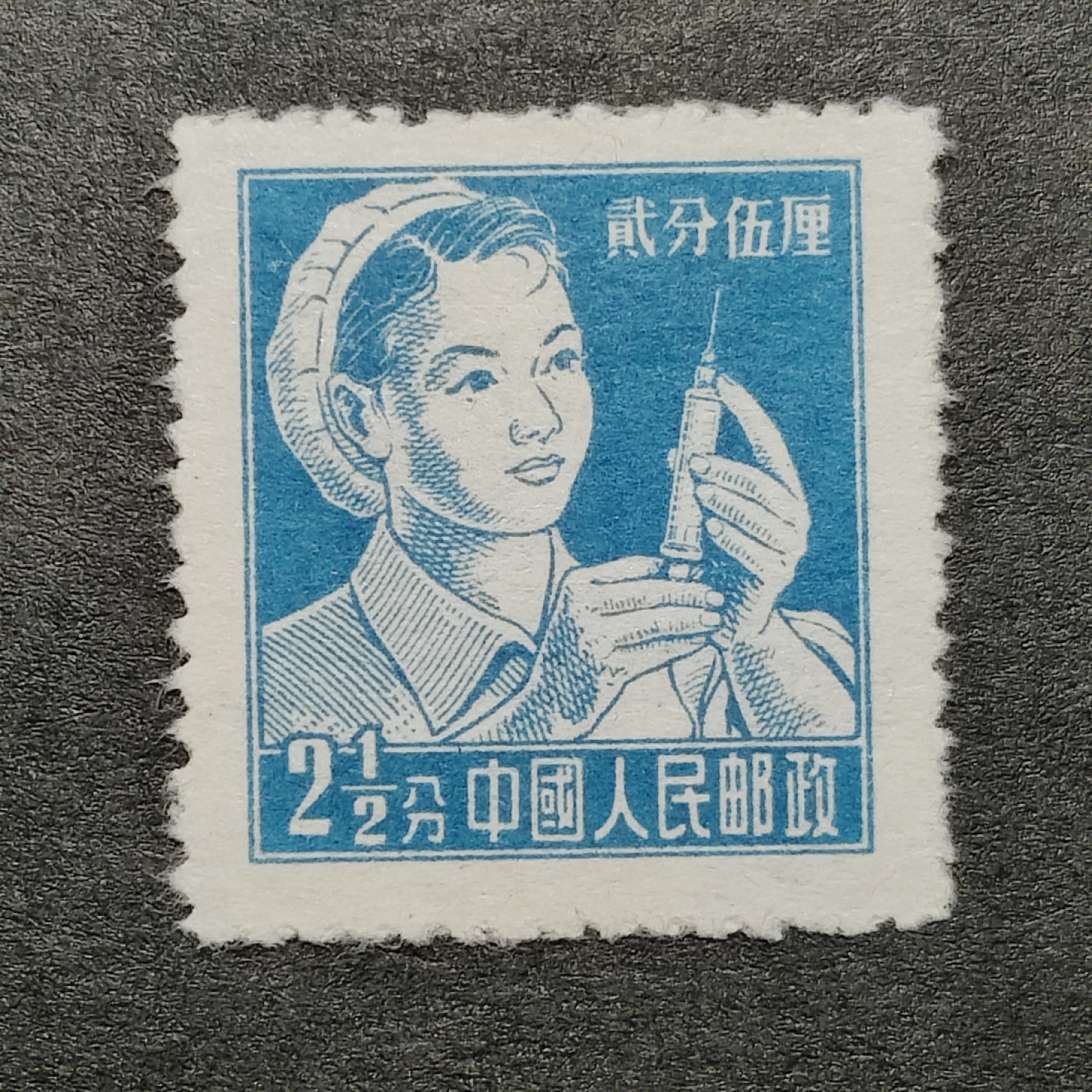 洪涛臻品批发群  精选邮票限时拍卖第一百六十三期 普8工农兵 二分半小护士 第一套新币值普票 此品种假票很多 本项终身保真！ 