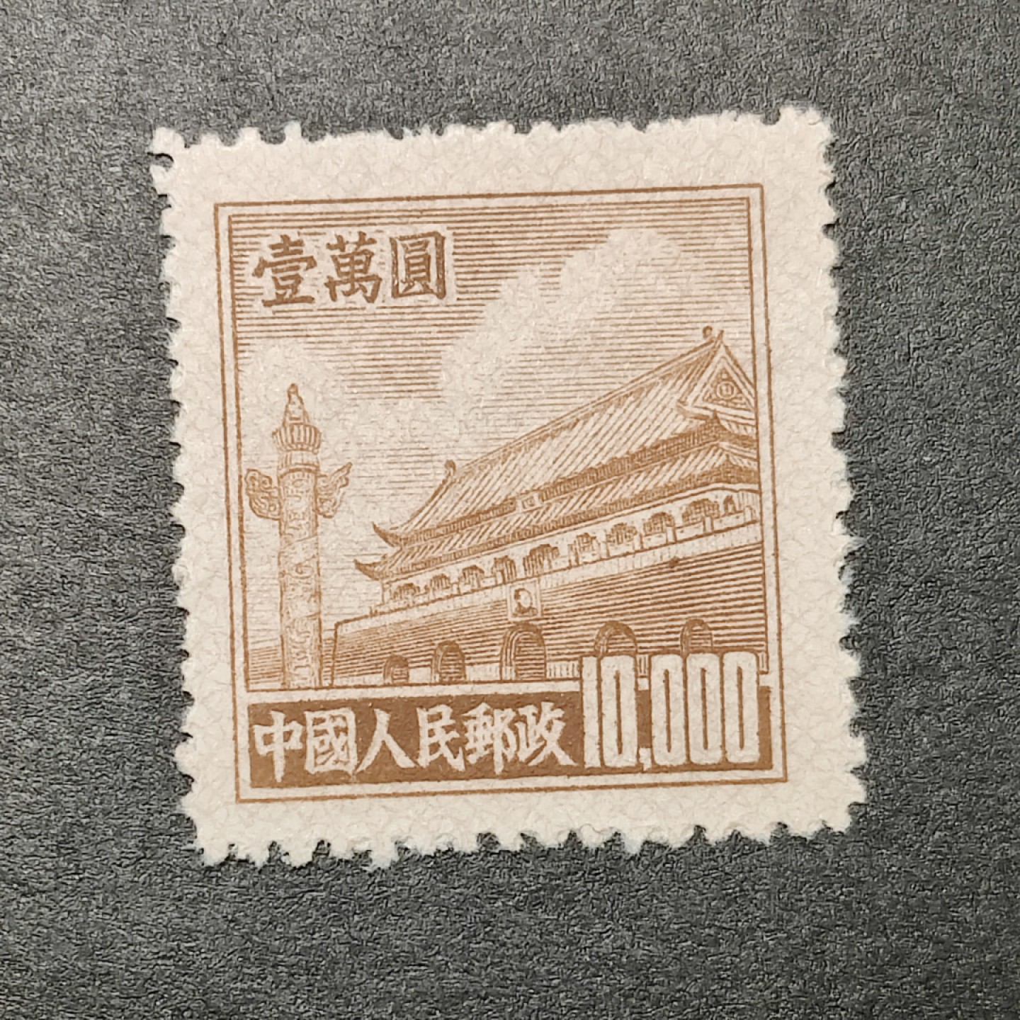 洪涛臻品批发群  精选邮票限时拍卖第一百六十三期 普5天安门10000元新票 1951年新中国普票的票胆！ 带出厂原始光泽！OP全品！