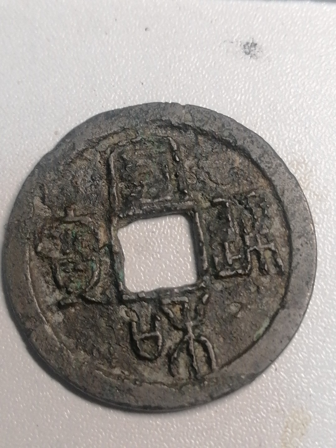 裸币专场 宣和元宝折二篆书