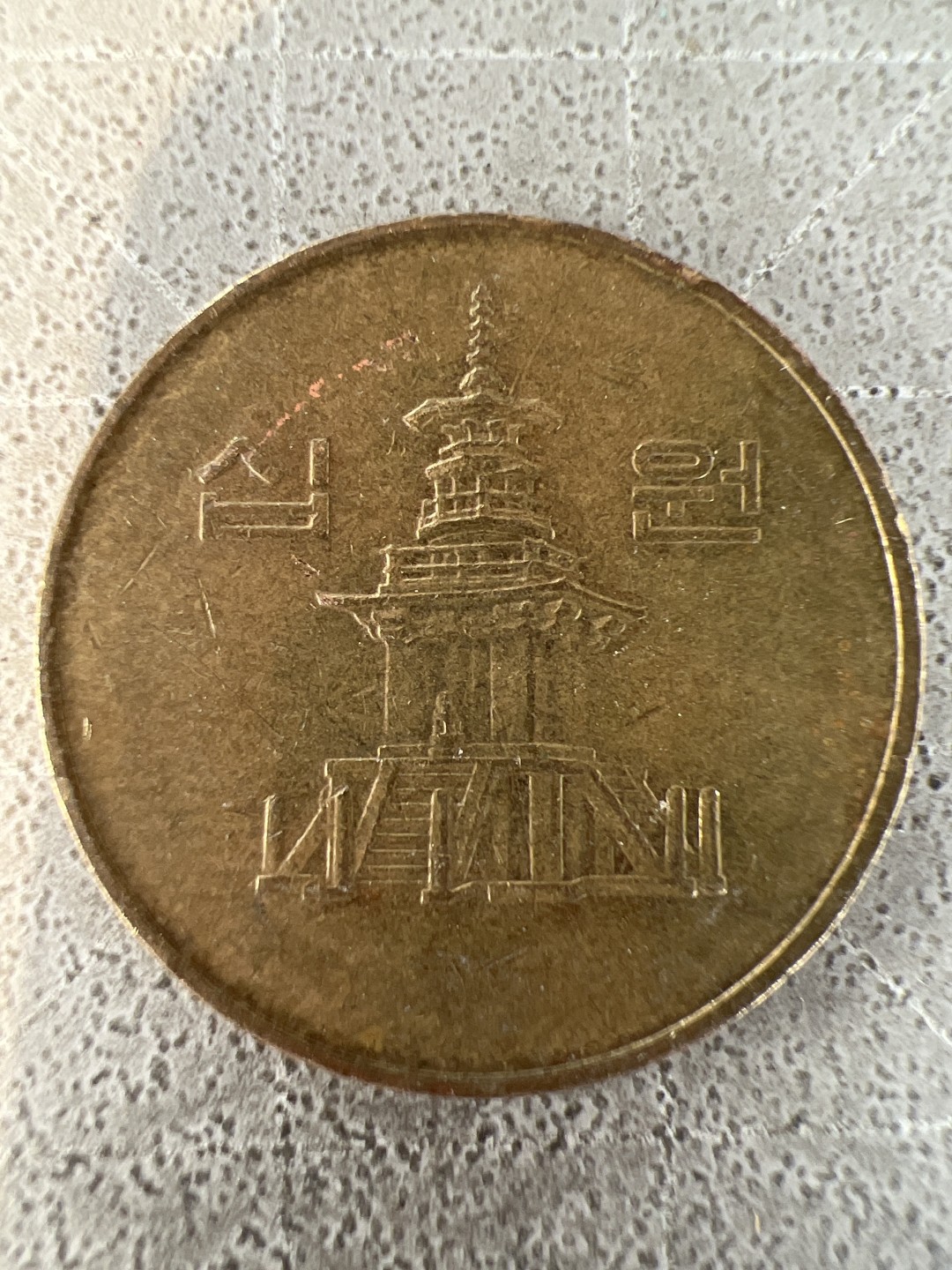 泡泡堂第282期  世界硬币 （无押金，捡漏，全场20包邮，偏远地区除外，接收代拍业务） 韩国十元