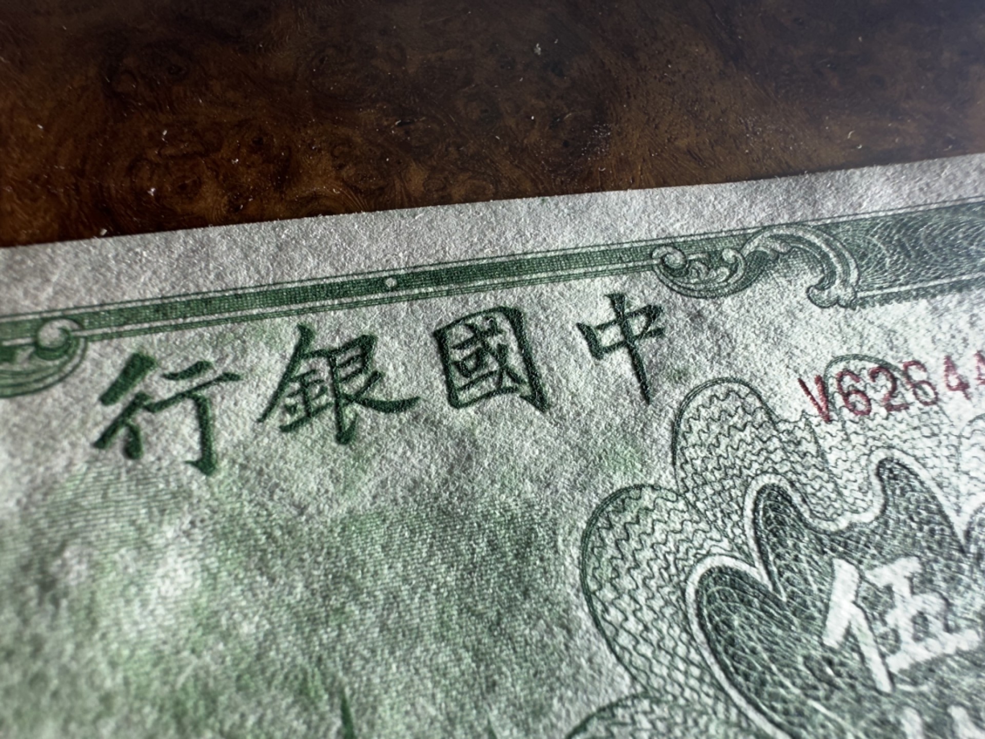 Chase Auction 第16期 - - 外钞、民国钞和一版人民币混合场！ 民国中国银行50元，大东版大火车，品相如图！94品！