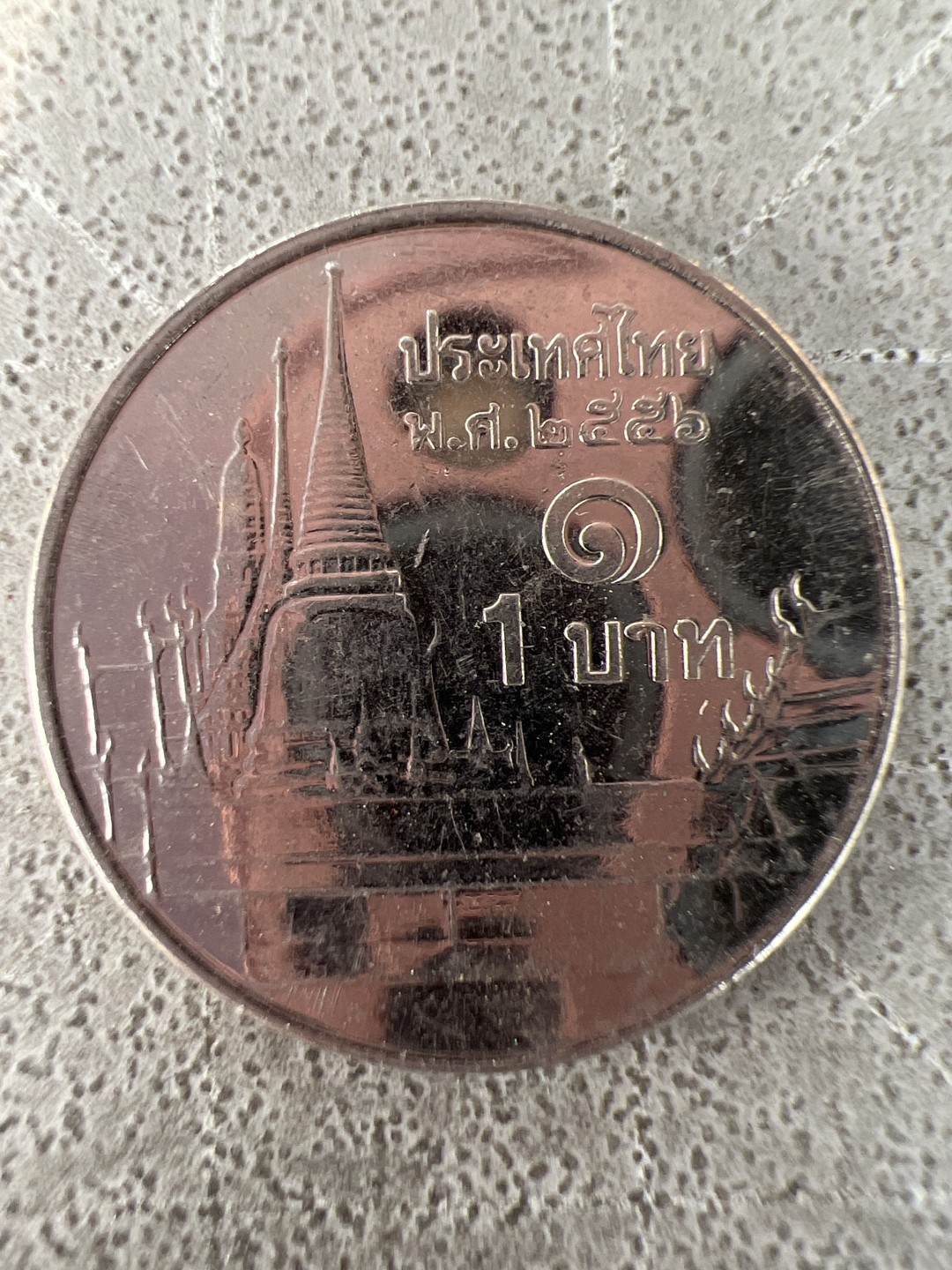 泡泡堂第225期  世界硬币邮票 （无押金，无佣金，捡漏，全场20包邮，偏远地区除外） 泰国一铢