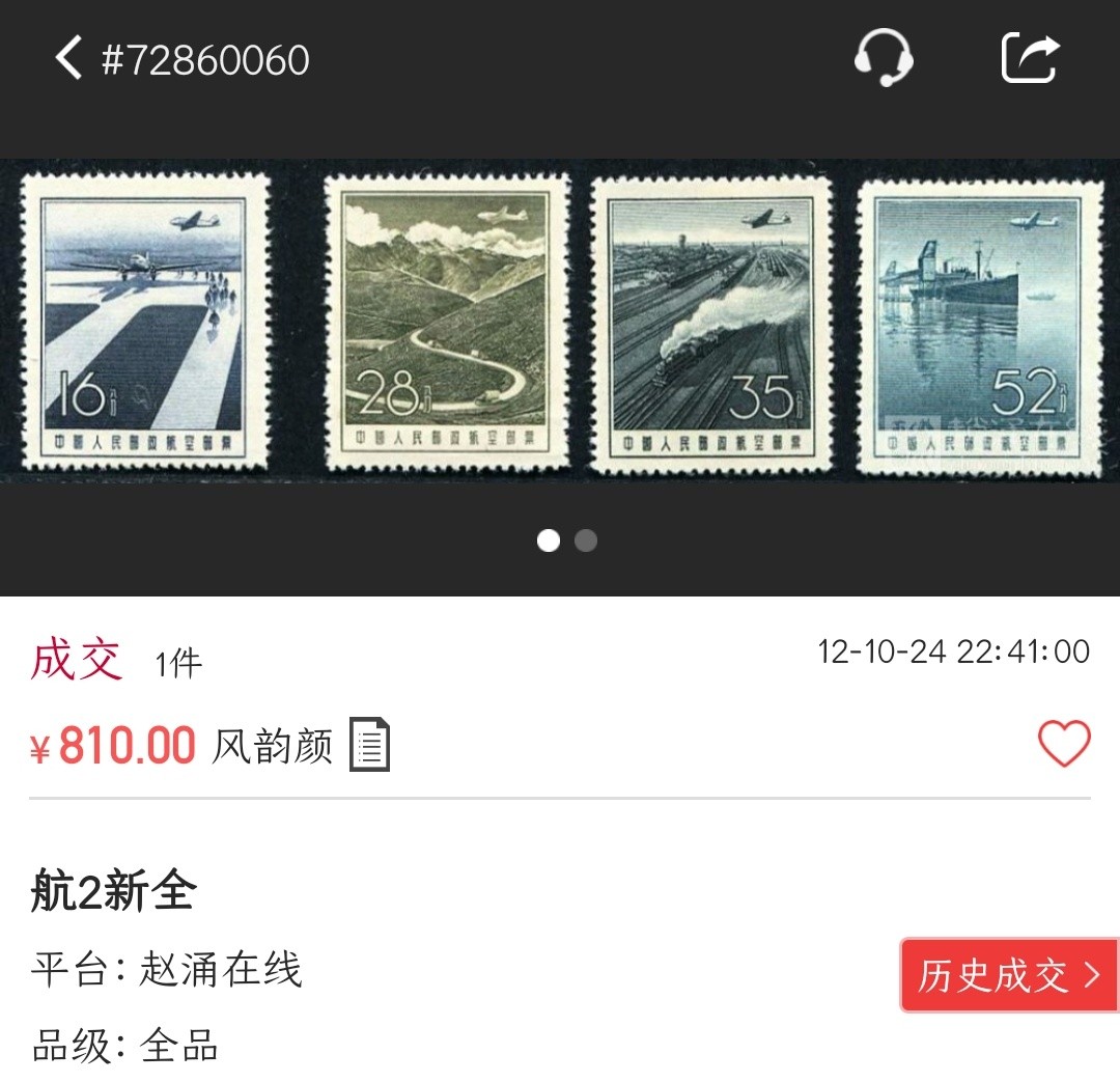 洪涛臻品批发群  精选邮票限时拍卖第一百六十三期 航2航空邮票 4全新上品 航2新票较少！1957年雕刻版邮票【尾图成交价810元】