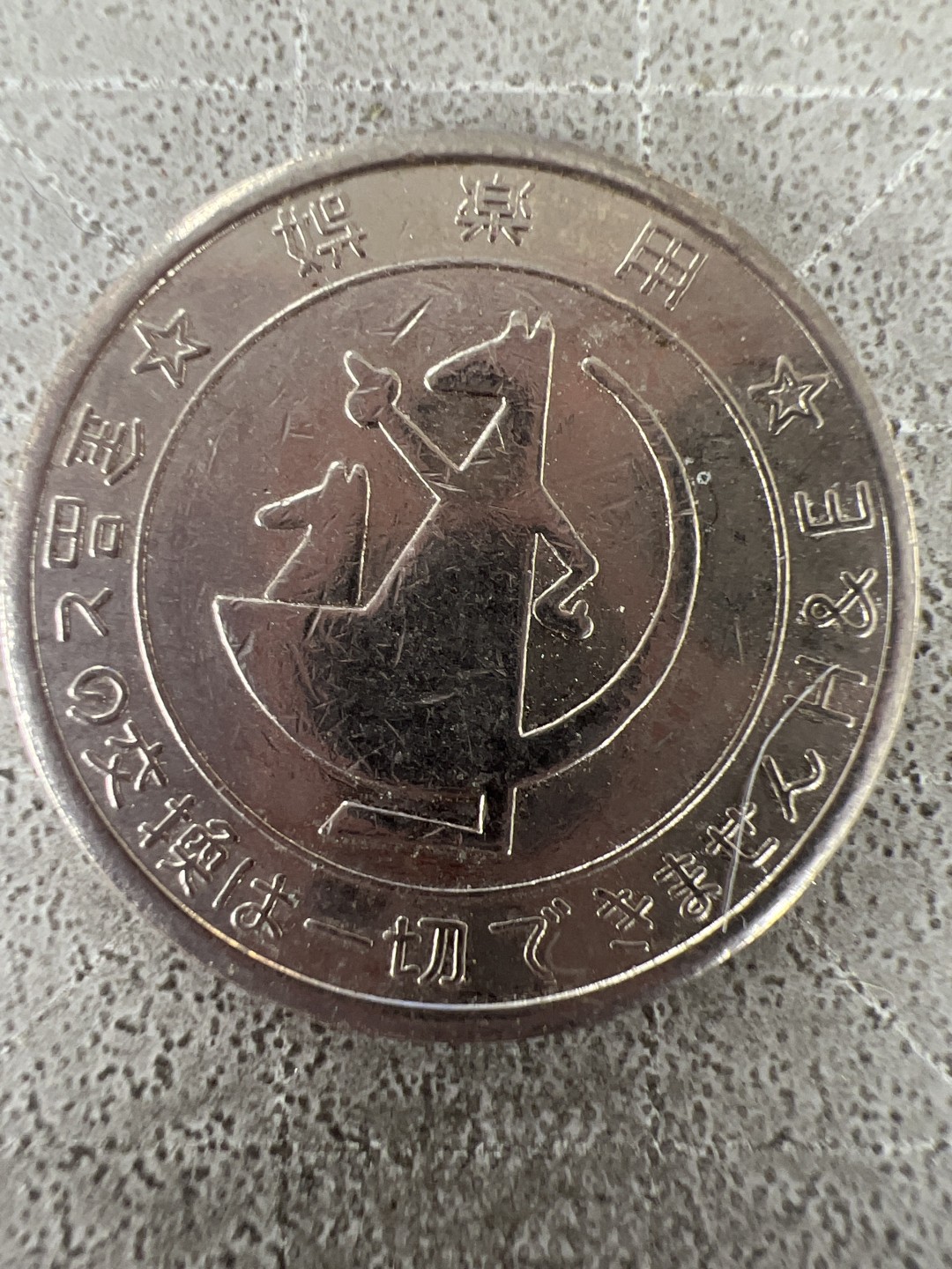 泡泡堂第312期  世界硬币 （无押金，捡漏，全场20包邮，偏远地区除外，接收代拍业务） 代币