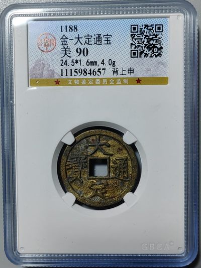 古钱币专场 - 大定通宝背上申