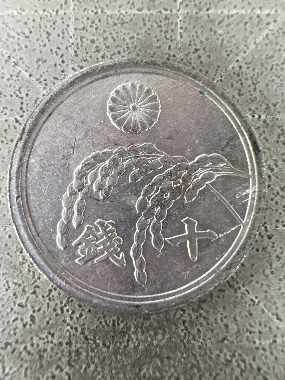 泡泡堂第211期  世界硬币邮票（无押金，无佣金，捡漏，全场20包邮，偏远地区除外） 日本十钱